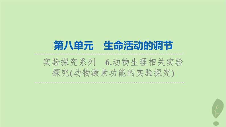 2024版高考生物一轮总复习第8单元生命活动的调节实验探究系列6.动物生理相关实验探究动物激素功能的实验探究课件01