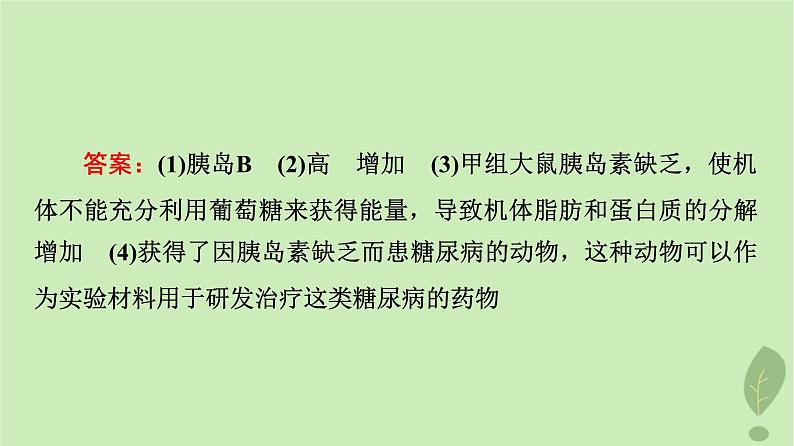 2024版高考生物一轮总复习第8单元生命活动的调节实验探究系列6.动物生理相关实验探究动物激素功能的实验探究课件06