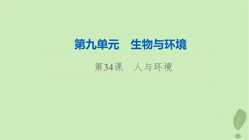 2024版高考生物一轮总复习第9单元生物与环境第34课人与环境课件01