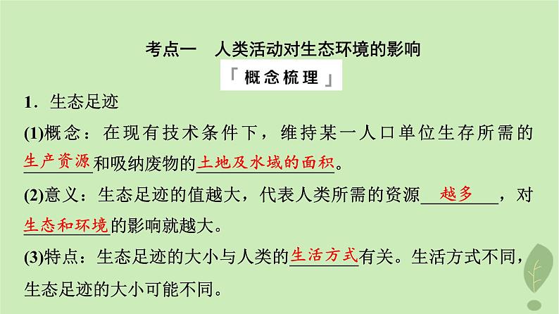 2024版高考生物一轮总复习第9单元生物与环境第34课人与环境课件04