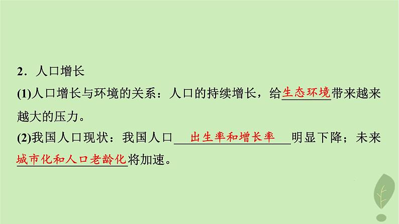 2024版高考生物一轮总复习第9单元生物与环境第34课人与环境课件05