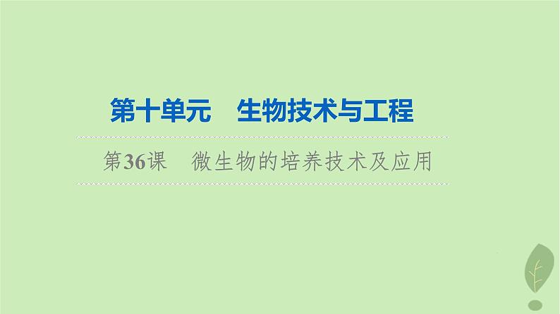 2024版高考生物一轮总复习第10单元生物技术与工程第36课微生物的培养技术及应用课件01