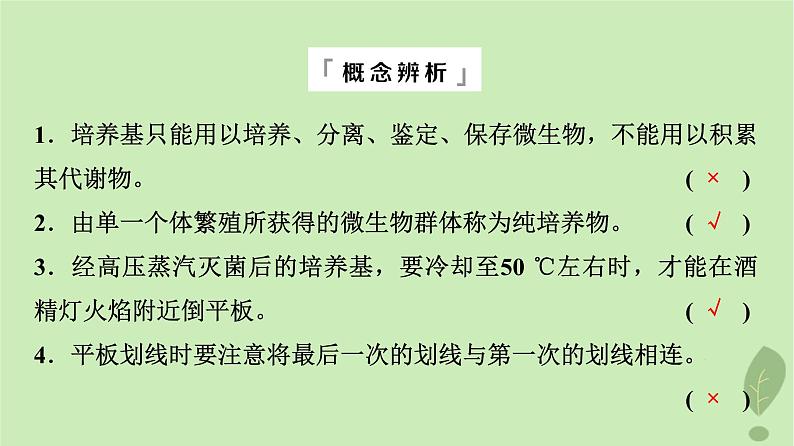 2024版高考生物一轮总复习第10单元生物技术与工程第36课微生物的培养技术及应用课件08