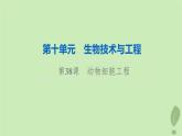 2024版高考生物一轮总复习第10单元生物技术与工程第38课动物细胞工程课件