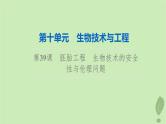 2024版高考生物一轮总复习第10单元生物技术与工程第39课胚胎工程生物技术的安全性与伦理问题课件