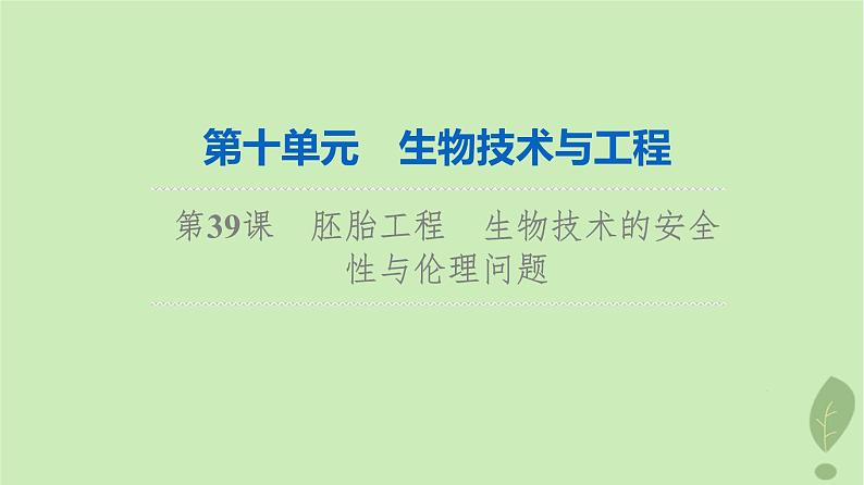 2024版高考生物一轮总复习第10单元生物技术与工程第39课胚胎工程生物技术的安全性与伦理问题课件01