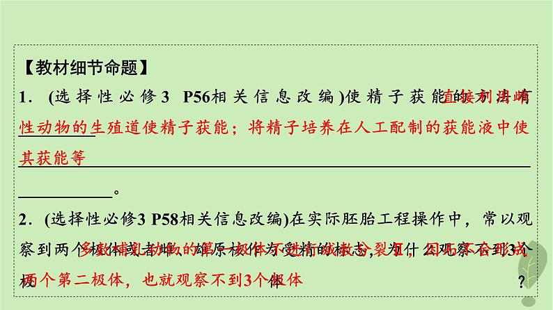 2024版高考生物一轮总复习第10单元生物技术与工程第39课胚胎工程生物技术的安全性与伦理问题课件08