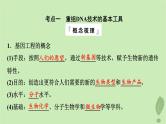 2024版高考生物一轮总复习第10单元生物技术与工程第40课基因工程课件