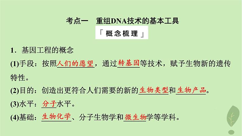 2024版高考生物一轮总复习第10单元生物技术与工程第40课基因工程课件04