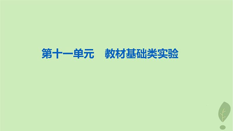 2024版高考生物一轮总复习第11单元教材基础类实验课件01