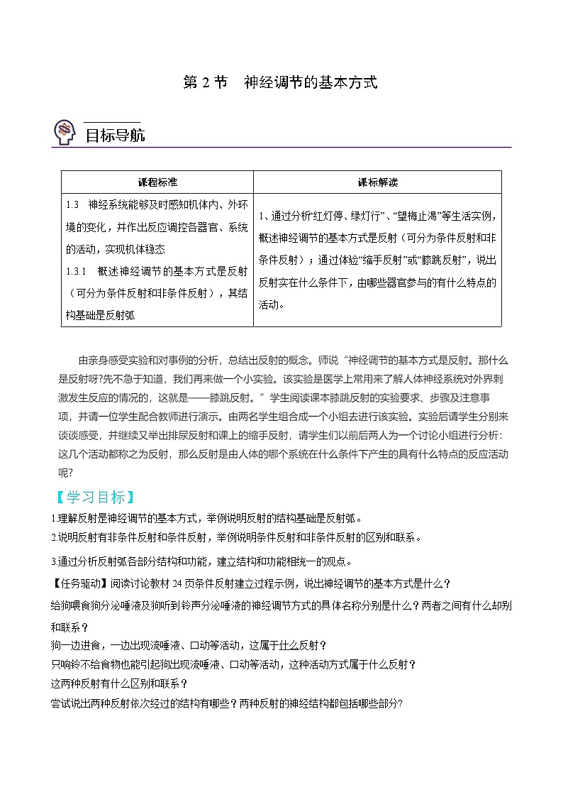 2.2 神经调节的基本方式（教师版）-高二生物同步讲义（人教版选择性必修1）第1页