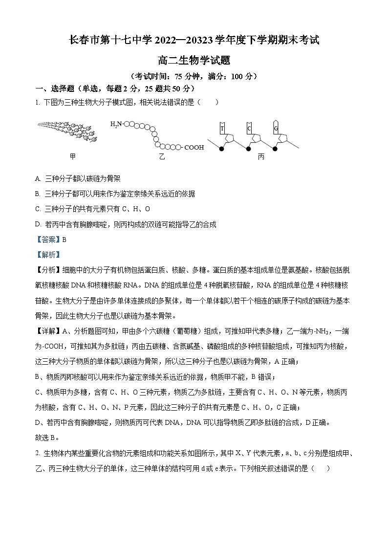 吉林省长春市十七中2022-2023学年高二下学期期末生物试题01