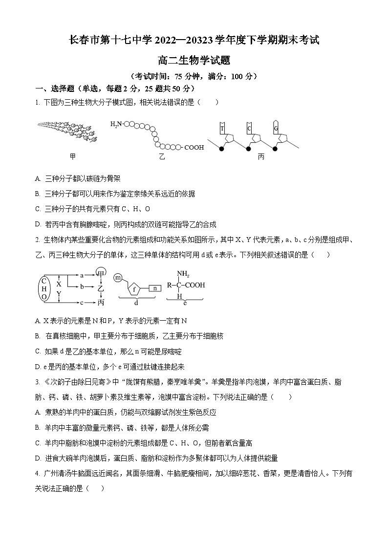 吉林省长春市十七中2022-2023学年高二下学期期末生物试题01