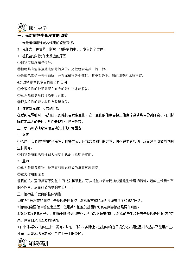 5.4 环境因素参与植物的生命活动-高二生物同步讲义（人教版选择性必修1）02