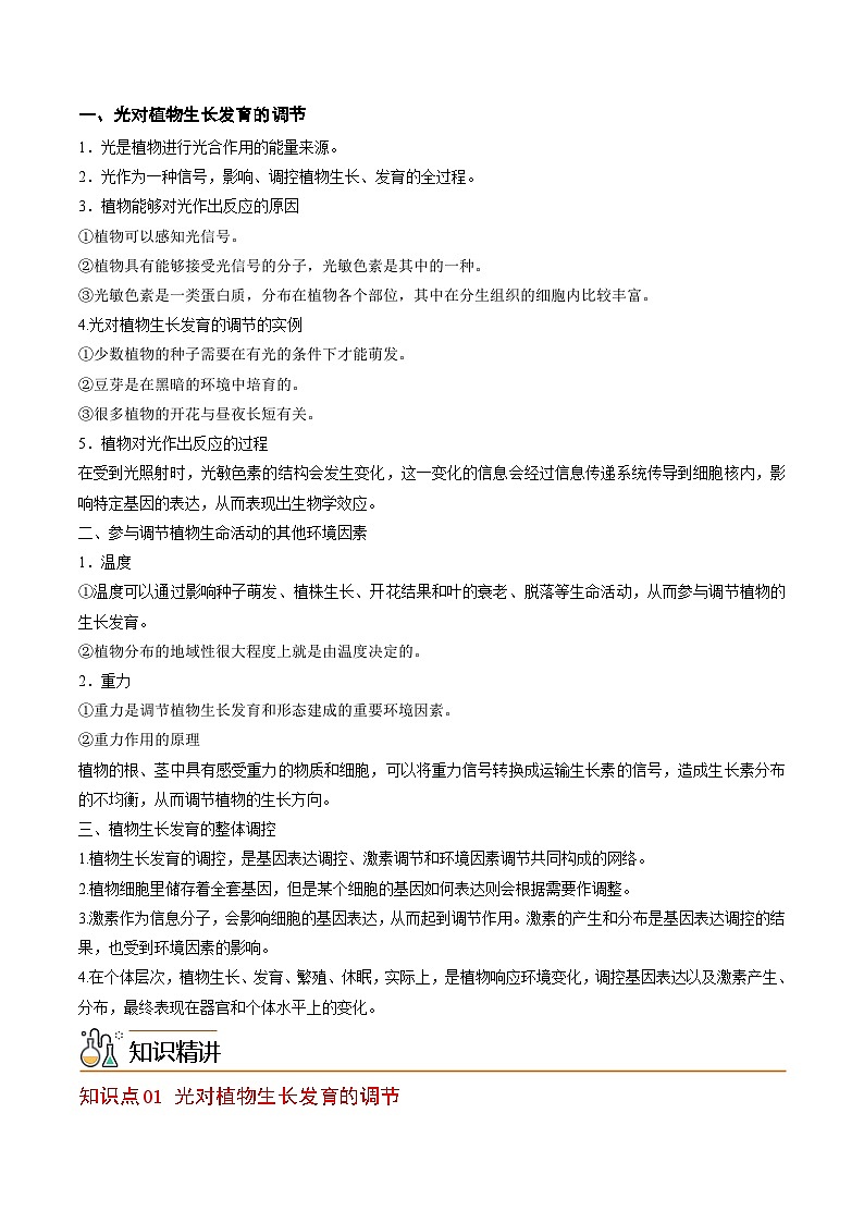 5.4 环境因素参与植物的生命活动-高二生物同步讲义（人教版选择性必修1）02