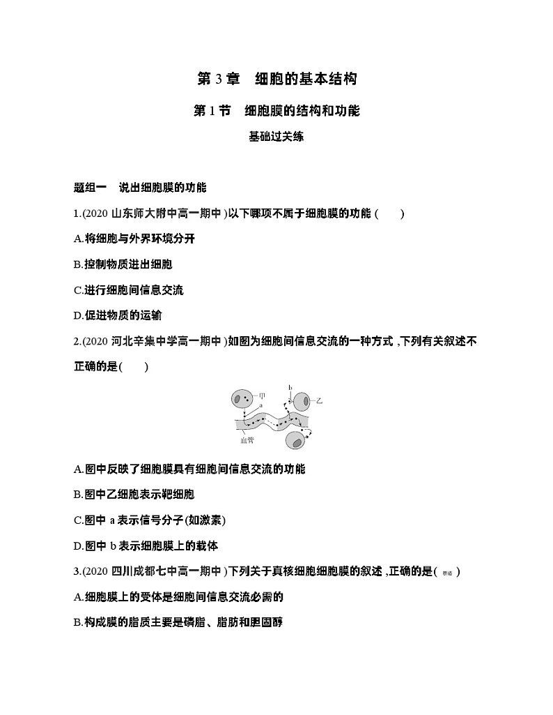 高中生物人教版（2019）必修1第三章3.1《细胞膜的结构和功能》课件+同步练习01