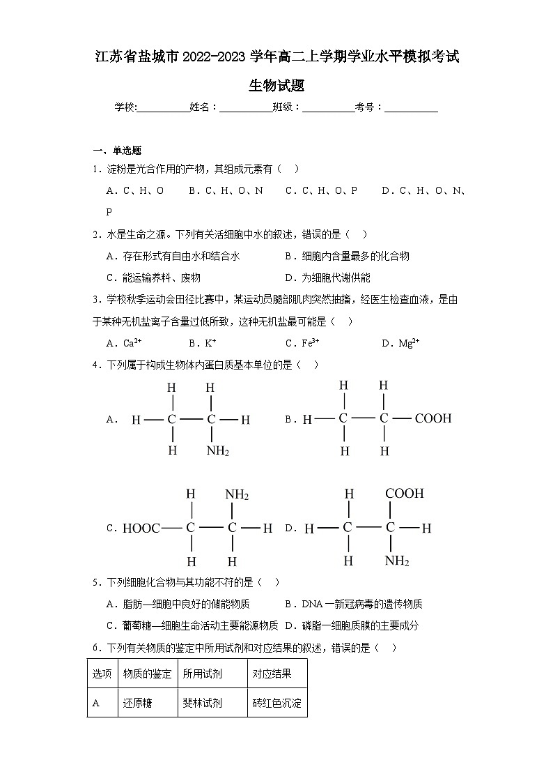 江苏省盐城市2022-2023学年高二上学期学业水平模拟考试生物试题（含解析）01