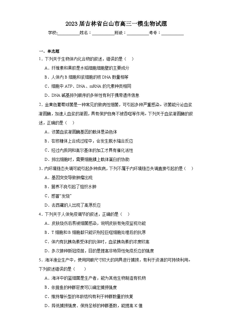 2023届吉林省白山市高三一模生物试题（含解析）01