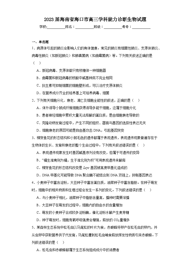 2023届海南省海口市高三学科能力诊断生物试题（含解析）第1页