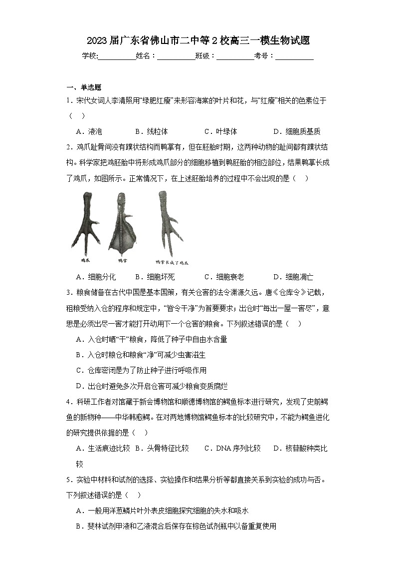 2023届广东省佛山市二中等2校高三一模生物试题（含解析）01