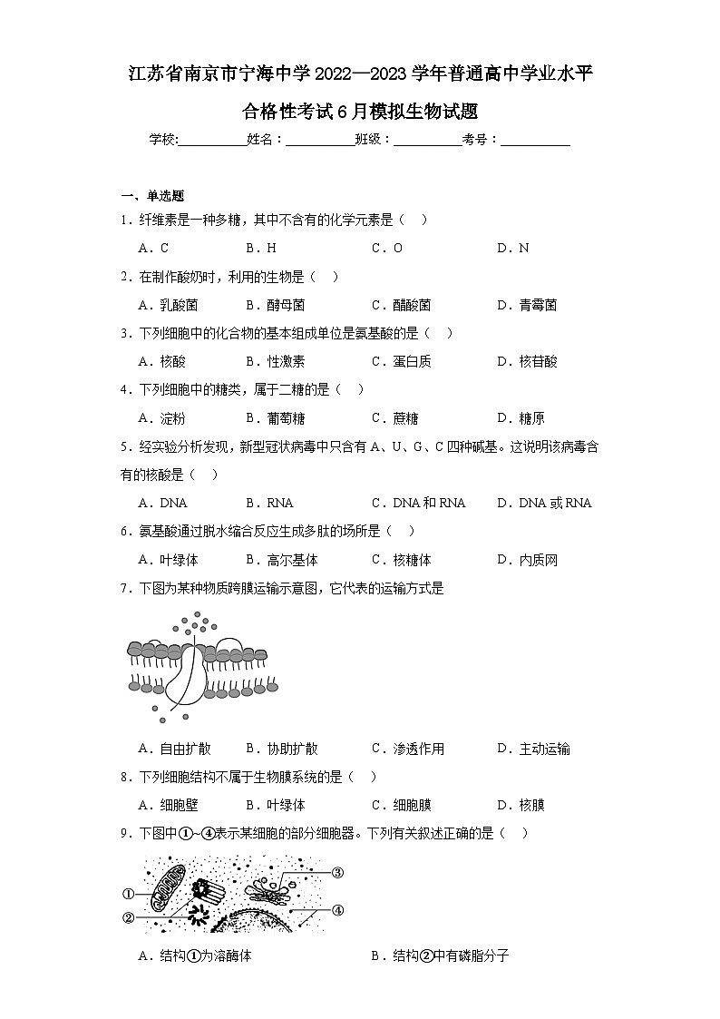 江苏省南京市宁海中学2022—2023学年普通高中学业水平合格性考试6月模拟生物试题（含解析）01