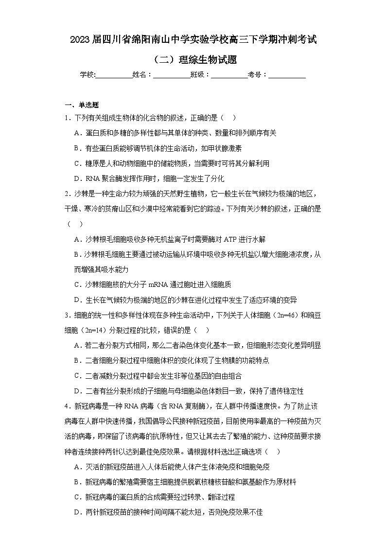 2023届四川省绵阳南山中学实验学校高三下学期冲刺考试（二）理综生物试题（含解析）第1页