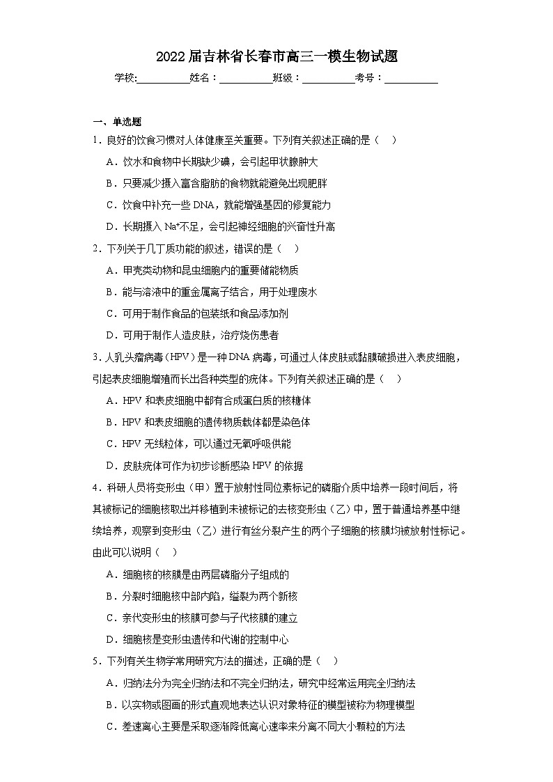 2022届吉林省长春市高三一模生物试题（含解析）01