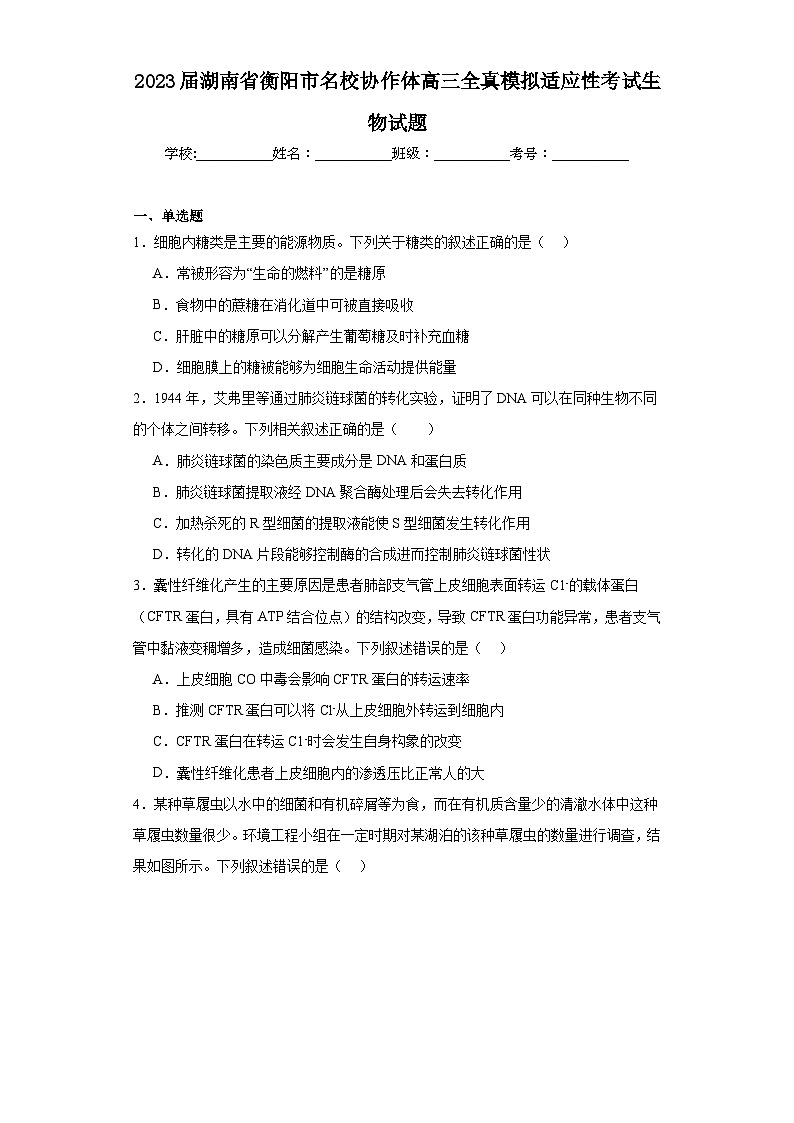 2023届湖南省衡阳市名校协作体高三全真模拟适应性考试生物试题（含解析）第1页