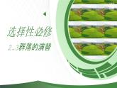 高中生物人教版（2019）選擇性必修2第二章2.3《群落的演替》課件+同步練習