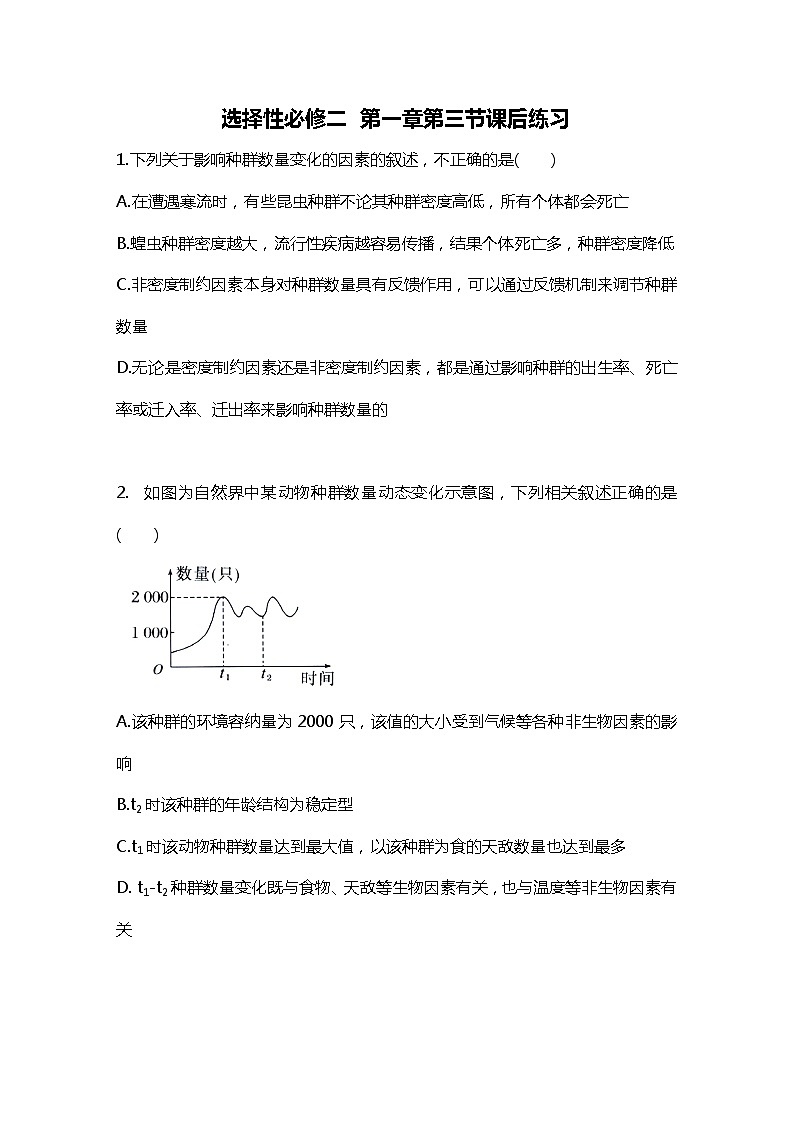 高中生物人教版（2019）选择性必修2第一章1.3《影响种群数量变化的因素》同步练习第1页