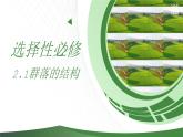 高中生物人教版（2019）选择性必修2第二章2.1《群落的结构》课件+同步练习