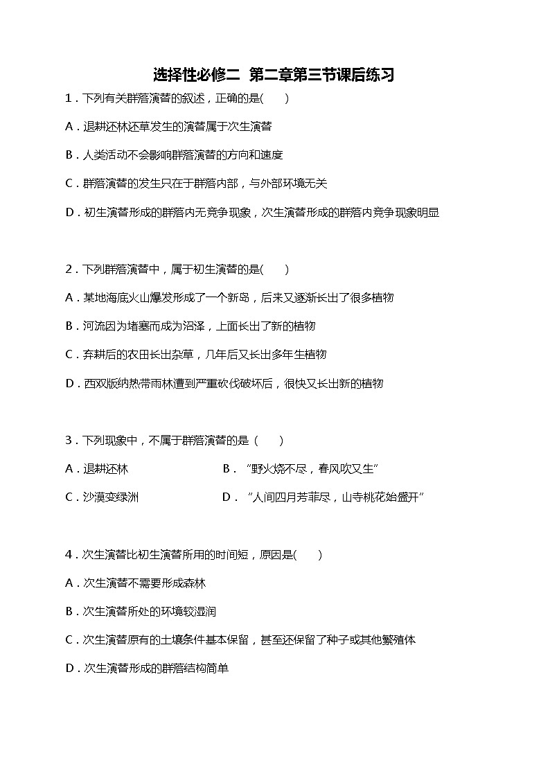 高中生物人教版（2019）选择性必修2第二章2.3《群落的演替》同步练习第1页