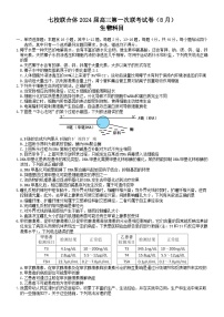 广东省七校联合体2023-2024高三上学期第一次联考生物试卷+答案