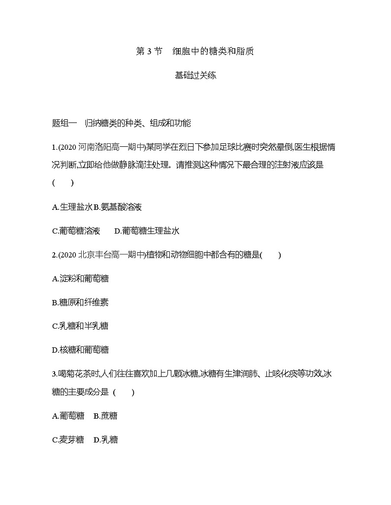高中生物人教版（2019）必修1第二章2.3《细胞中的糖类和脂质》同步练习第1页