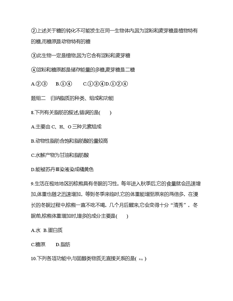 高中生物人教版（2019）必修1第二章2.3《细胞中的糖类和脂质》同步练习第3页