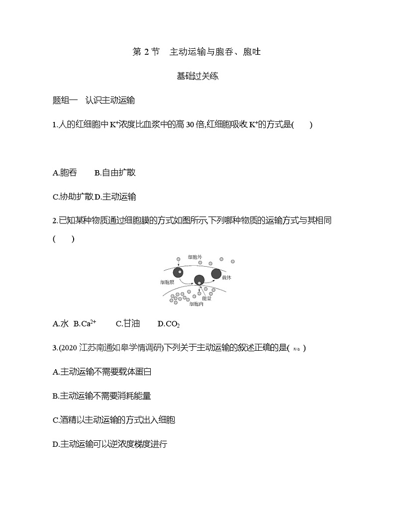 高中生物人教版（2019）必修1第四章4.2《主动运输与胞吞、胞吐》课件+同步练习01