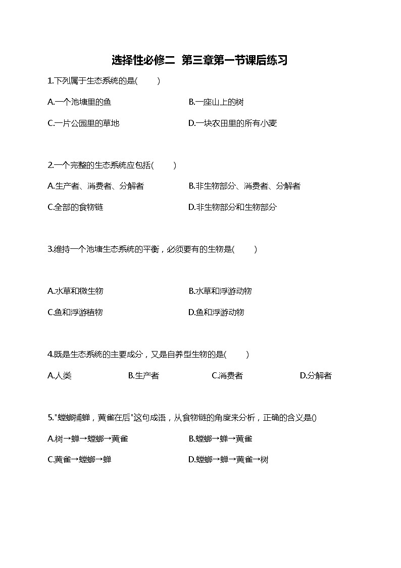 高中生物人教版（2019）选择性必修2第三章3.1《生态系统的结构》课件+同步练习01