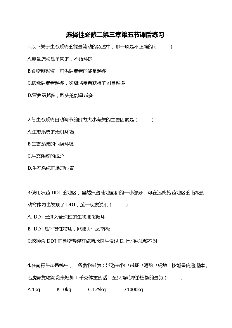 高中生物人教版（2019）选择性必修2第三章3.5《生态系统的稳定性》课件+同步练习01