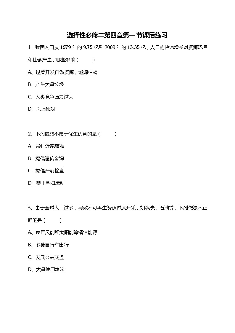 高中生物人教版（2019）选择性必修2第四章4.1《人类活动对生态环境的影响》课件+同步练习01