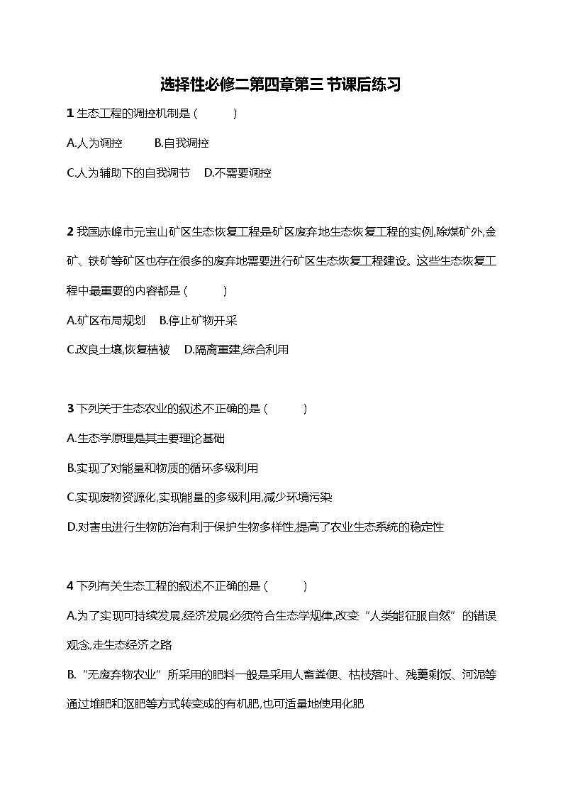 高中生物人教版（2019）选择性必修2第四章4.3《生态工程》课件+同步练习01