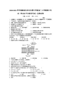 2020-2021学年湖南省长沙市长郡中学度高二上学期期中考试（学业水平合格性考试）生物试卷 (1)