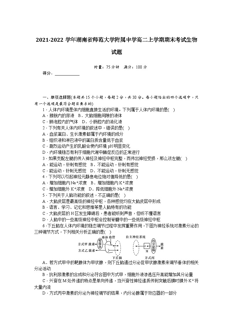 2021-2022学年湖南省师范大学附属中学高二上学期期末考试生物试题第1页