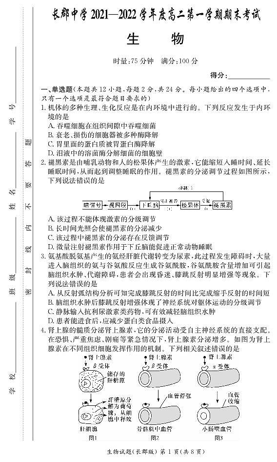 2021-2022学年湖南省长沙市长郡中学高二上学期期末考试生物试题（PDF版）01