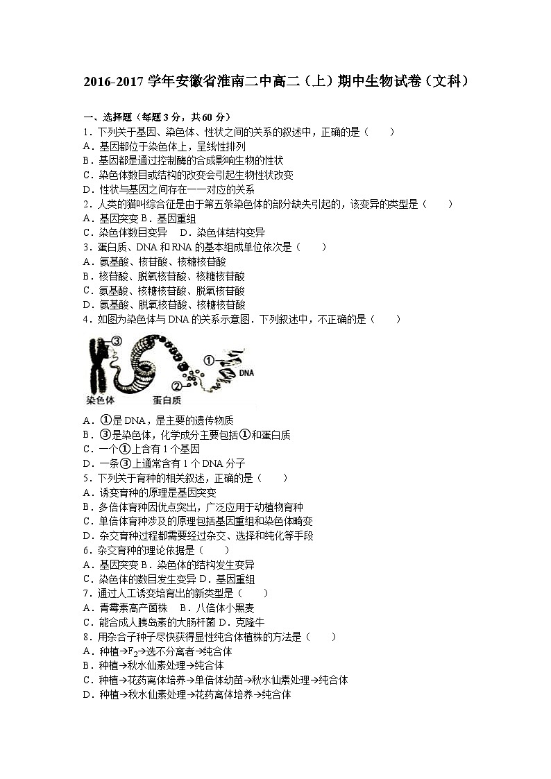 安徽省淮南二中2016-2017学年高二（上）期中生物试卷（文科）（解析版）第1页