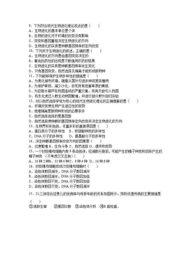 安徽省淮南二中2016-2017学年高二（上）期中生物试卷（文科）（解析版）第2页