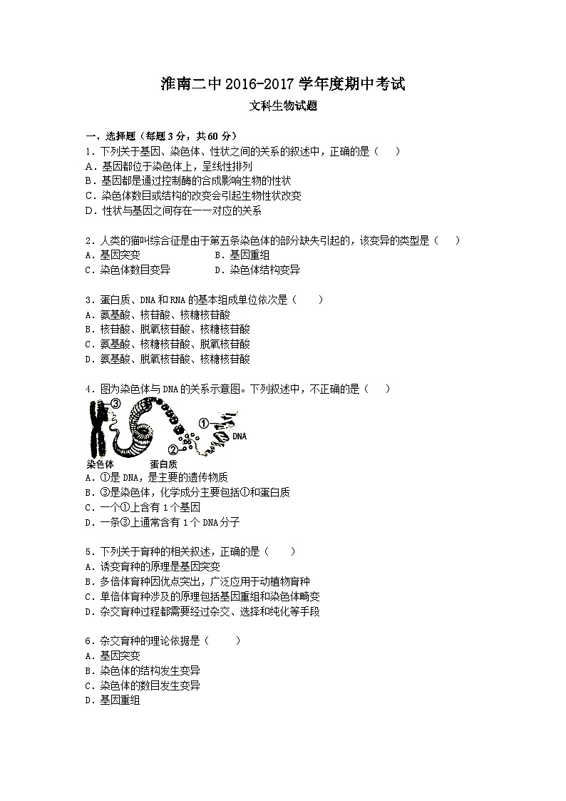 安徽省淮南二中2016-2017学年高二上期中考试生物（文）试题第1页