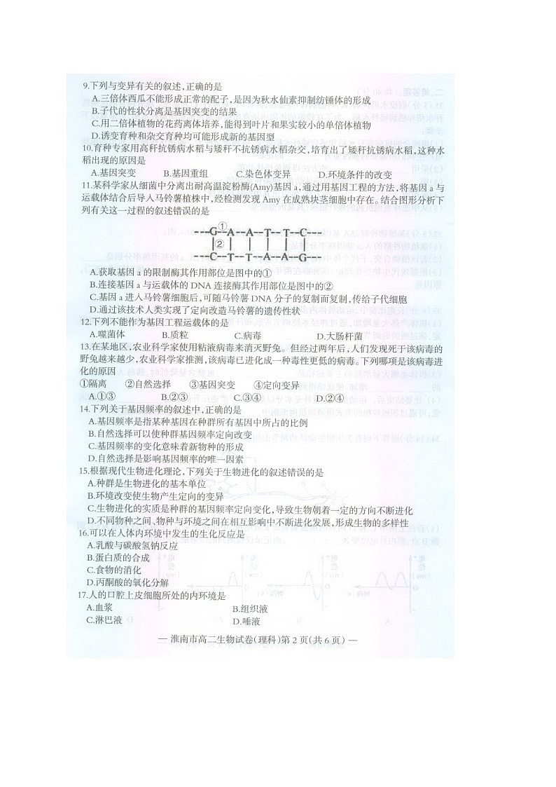安徽省淮南市2015-2016学年高二上学期期末考试生物（理）试题（图片版）第2页