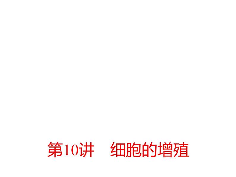 2023届高三生物第一轮复习：观察根尖分生区组织细胞的有丝分裂实验  课件第1页