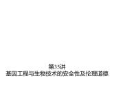 2023届高三生物第一轮复习：基因工程与生物技术的安全性及伦理道德  课件