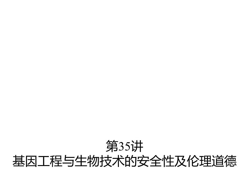 2023届高三生物第一轮复习：基因工程与生物技术的安全性及伦理道德  课件第1页